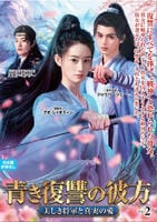 青き復讐の彼方～美しき将軍と真実の愛～　ＶＯＬ２　　DVD　パッケージ