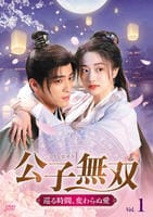 公子無双　巡る時間、変わらぬ愛　第１巻　　DVD　パッケージ