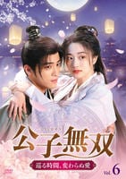 公子無双　巡る時間、変わらぬ愛　第６巻　　DVD　パッケージ