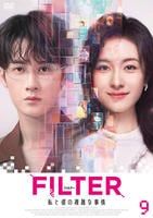 ＦＩＬＴＥＲ　私と彼の複雑な事情　第９巻　　DVD　パッケージ