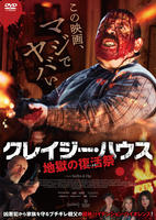 クレイジー・ハウス　地獄の復活祭〈イースター〉　　DVD　パッケージ