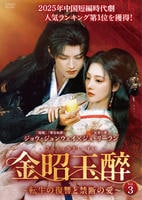 金昭玉醉～転生の復讐と禁断の愛～　Ｖｏｌ．３　　DVD　パッケージ