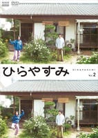 ひらやすみ　２　　DVD　パッケージ