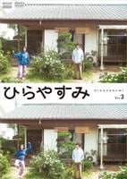 ひらやすみ　３　　DVD　パッケージ