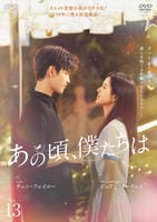 あの頃、僕たちは　Ｖｏｌ．１３　　DVD　パッケージ