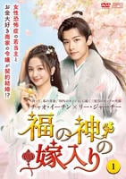 福の神の嫁入り　第１巻　　DVD　パッケージ