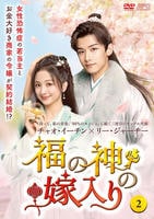 福の神の嫁入り　第２巻　　DVD　パッケージ