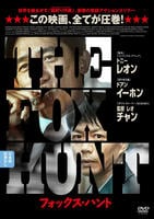 Ｆｏｘ　Ｈｕｎｔ　フォックス・ハント　　DVD　パッケージ