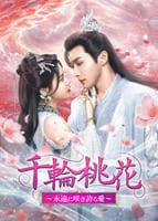 千輪桃花～永遠に咲き誇る愛～　Ｖｏｌ．１５　　DVD　パッケージ