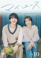 マイ・ユース　Ｖｏｌ．１０　　DVD　パッケージ