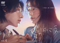 愛の、がっこう。　Ｖｏｌ．４　　DVD　パッケージ