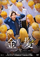 金髪　　DVD　パッケージ