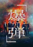 爆弾　　DVD　パッケージ