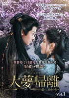 大夢帰離～明かせぬ想い、宿命の朱～　Ｖｏｌ．１　　DVD　パッケージ