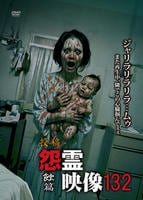 投稿　怨霊映像　蝕篇　　DVD　パッケージ