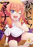かくして！マキナさん！！　第４巻　　DVD　パッケージ