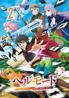 ヘルモード　～やり込み好きのゲーマーは廃設定の異世界で無双する～　第２巻　　DVD　パッケージ