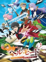 ヘルモード　～やり込み好きのゲーマーは廃設定の異世界で無双する～　第４巻　　DVD　パッケージ