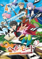 ヘルモード　～やり込み好きのゲーマーは廃設定の異世界で無双する～　第４巻　　DVD　パッケージ