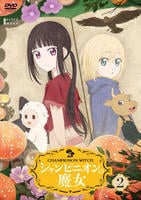 シャンピニオンの魔女　第２巻　　DVD　パッケージ
