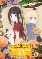 シャンピニオンの魔女　第６巻　　DVD　パッケージ