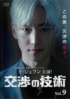 交渉の技術　Ｖｏｌ．９　　DVD　パッケージ