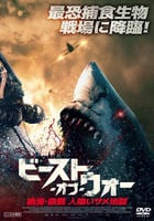ビースト・オブ・ウォー　絶海・殺戮　人喰いサメ地獄　　DVD　パッケージ