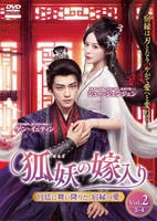 狐妖の嫁入り～宮廷に舞い降りた、宿縁の愛～　Ｖｏｌ．２　　DVD　パッケージ