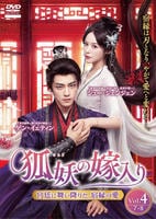 狐妖の嫁入り～宮廷に舞い降りた、宿縁の愛～　Ｖｏｌ．４　　DVD　パッケージ