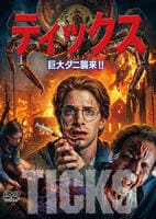 ティックス　巨大ダニ襲来！！　　DVD　パッケージ