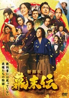 新解釈・幕末伝　　DVD　パッケージ