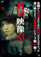 封印映像　８３　トラウマ　　DVD　パッケージ