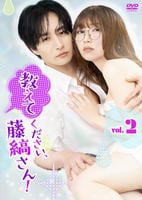 教えてください、藤縞さん！　Ｖｏｌ．２　　DVD　パッケージ