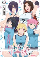 さわらないで小手指くん　上巻　　DVD　パッケージ