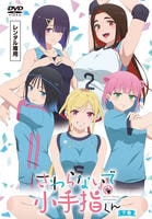 さわらないで小手指くん　下巻　　DVD　パッケージ