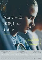 ジュリーは沈黙したままで　　DVD　パッケージ