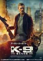 Ｋ－９　狼たちの街　　DVD　パッケージ