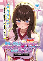 ●●の同級生の巨乳巫女といちゃらぶ関係になって朝から晩までヤリまくる話　Ｔｈｅ　Ｍｏｔｉｏｎ　Ａｎｉｍｅ　　DVD　パッケージ