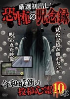 厳選初出し！恐怖の呪念録　令和最新の投稿心霊１０本　　DVD　パッケージ
