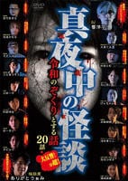 真夜中の怪談　令和のぞくりとする話　２０話　　DVD　パッケージ
