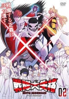 戦隊大失格　１ｓｔ　Ｓｅａｓｏｎ　２巻　　DVD　パッケージ