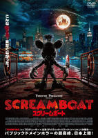 スクリームボート　　DVD　パッケージ