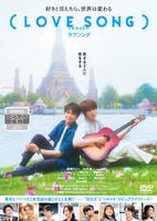 （ＬＯＶＥ　ＳＯＮＧ）　　DVD　パッケージ