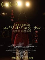 目黒貴之監督作品集　エイジ　オブ　エターナル　『トイレのかみさま』　『単線、日々。』　　DVD　パッケージ