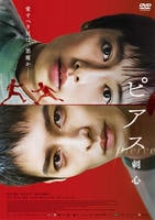 ピアス　刺心　　DVD　パッケージ