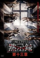 呪いの黙示録　第十三章　　DVD　パッケージ