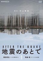 地震のあとで　１　　DVD　パッケージ