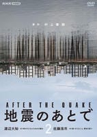 地震のあとで　２　　DVD　パッケージ