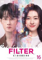 ＦＩＬＴＥＲ　私と彼の複雑な事情　第１６巻　　DVD　パッケージ