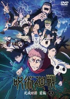 呪術廻戦　死滅回游　前編　Ｖｏｌ．３　　DVD　パッケージ